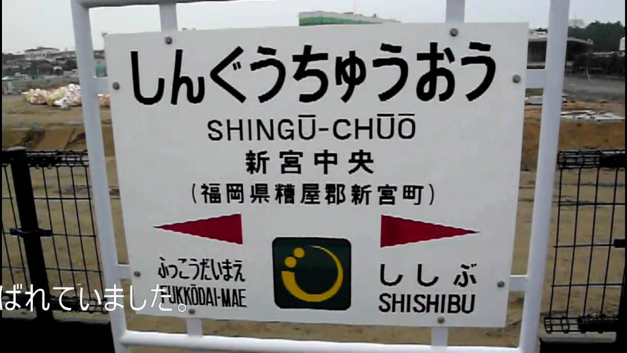 Jr新宮中央駅 福岡 開業 10 03 13 Youtube Jr新宮中央駅 福岡 開業 10 03 13 Youtube