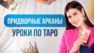 Придворные Арканы. Открытый урок.  Высшая Школа Таро Дженнифер Митчелл