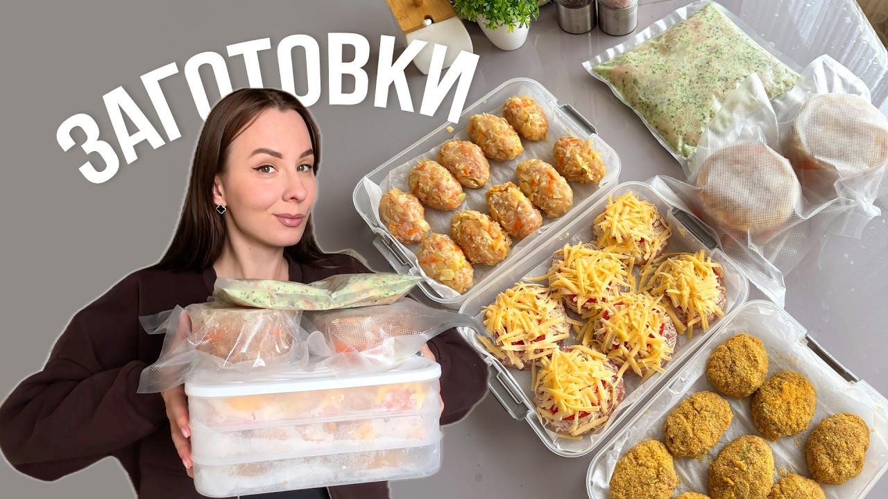 ЗАГОТОВКИ обедов и ужинов НА НЕДЕЛЮ