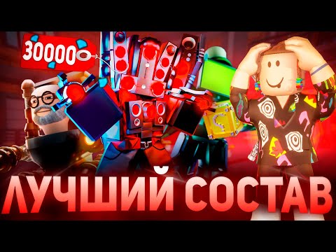 Самые Лучшие Юниты За 30000 Гемов Роблокс | Toilet Tower Defense Roblox