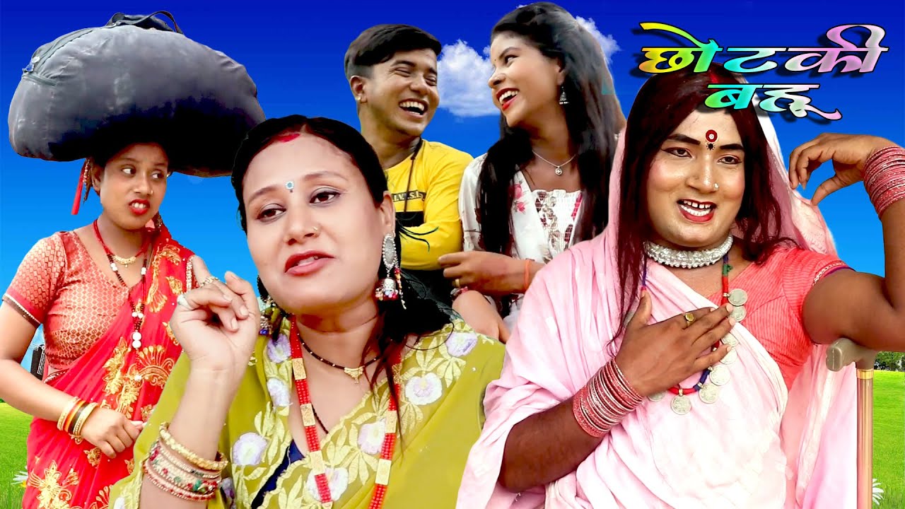 छोटकी बहू || CHHOTAKI BAHU || PART 7,8,9,10,11,12 || MAITHILI COMEDY VIDEO