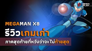 Megaman X8 ภาคสุดท้ายที่หวังว่าจะไม่ท้ายสุด (รีวิวเกมเก่า)