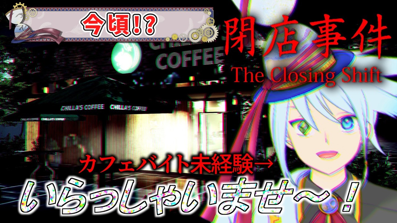 【今になって未プレイ】とりあえず全部混ぜればいい＿？【閉店事件】