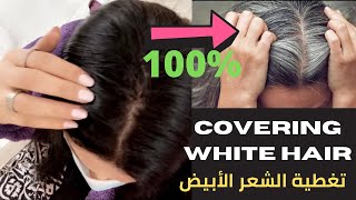 Covering with hair without color |الكتم لتغطية الشيب 100% نهائيا بدون  صبغة (الوسمة أو الأنديغو)