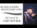 B'z 愛のままにわがままに 僕は君だけを傷つけない  by ZARD 坂井泉水 (AI cover) / 稲葉浩志 松本孝弘 B'z ライブ