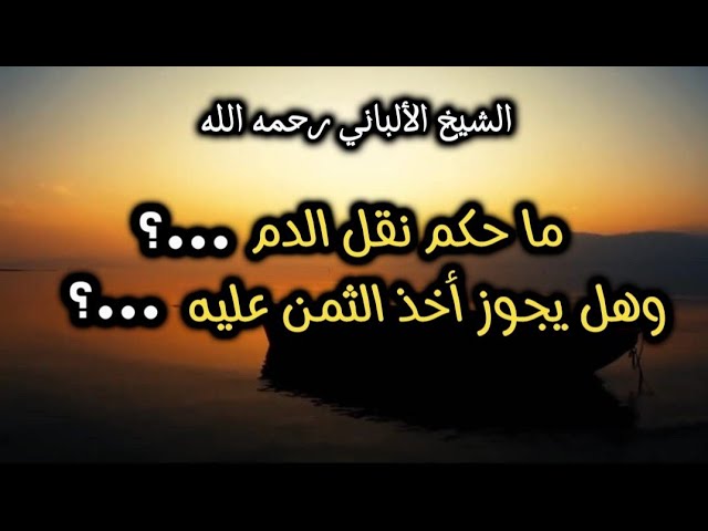 ما حكم نقل الدم ...؟ وهل يجوز أخذ الثمن عليه ...؟ #الشيخ_الألباني