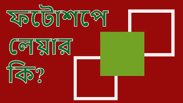 ফটোশপে লেয়ার কি? লেয়ার টিউটোরিয়াল Photoshop Layer Bangla Tutorial