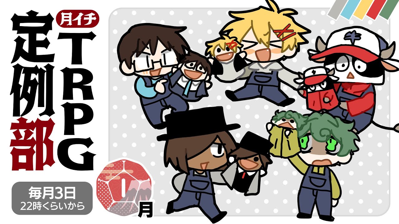 ロスト救済シナリオ、ぶっちゃけどう思う？ 【TRPG定例部1月号】　#TRPG定例部