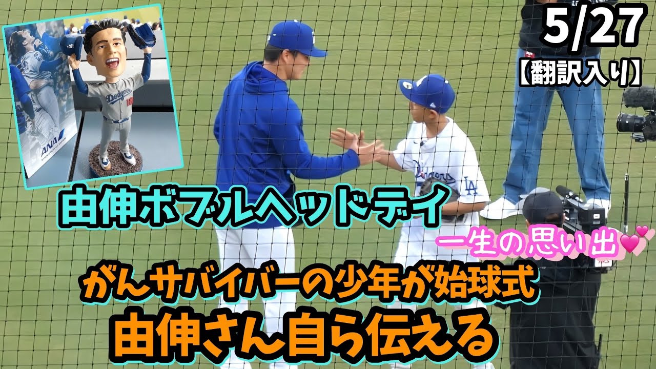 自分のボブルヘッドデイに、難病克服の少年にサプライズ！由伸さん自ら