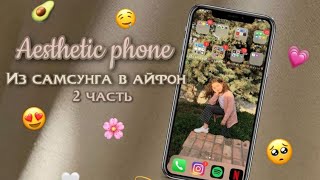 Делаем телефон эстетичным💖/ 2 часть/ soft baby 🦖 screenshot 3