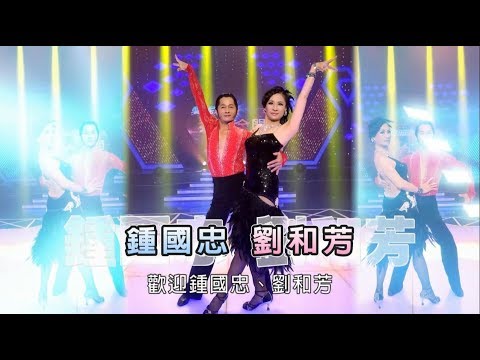 鍾國忠 劉和芳 飆舞💃【舞力全開 熱門精華】