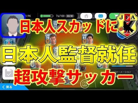 143 ウイイレアプリ 日本人スカッドに日本人監督就任 スマホ版ウイイレ Youtube