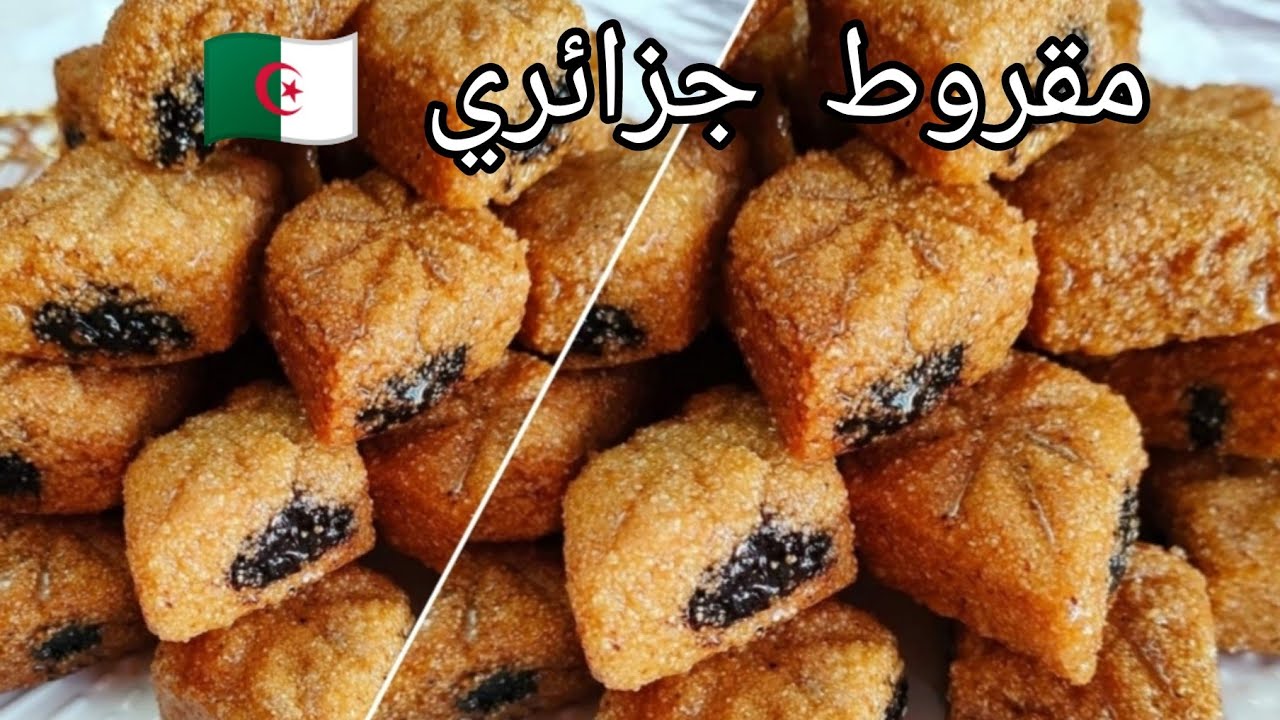 مقروط المقلة🇩🇿مبسس و مرمل ومعسل للقلب وراح نعطيكم السر باش مستحيل يتفتت فالمقلة ولا متنجحيش فيه.