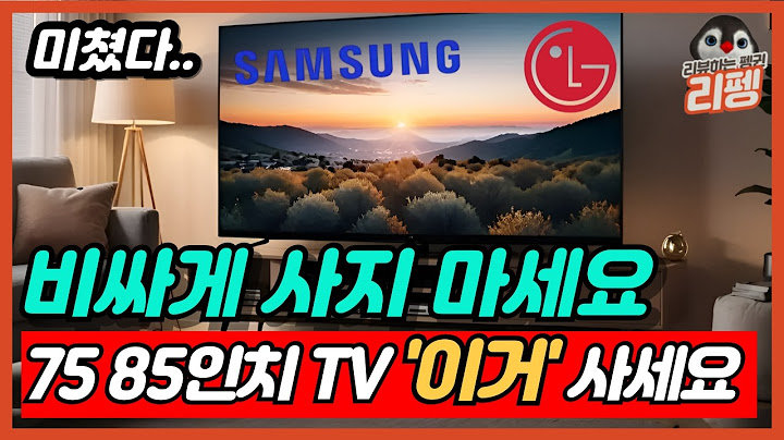 2025 삼성 LG 최고의 가성비 TV 딱하나만 고른다면? 우리가 75 85인치 TV를 사야하는 이유 총정리 [삼성티비, QLED, OLED, LG티비]