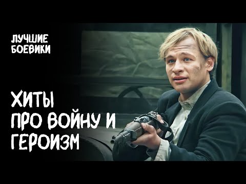 🎖️🔥 ТОП-5 фильмов ПРО ВОЙНУ НА РЕАЛЬНЫХ СОБЫТИЯХ! ФИЛЬМЫ ВОЕННЫЕ. КИНО ПРО ВОЙНУ. ВОЕННЫЙ БОЕВИК