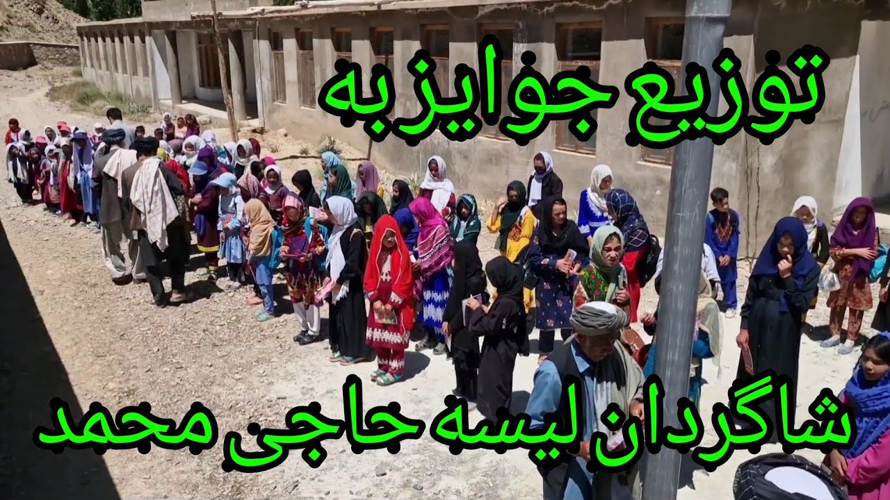 تشویق شاگردان لیسه حاجی محمد توسط حاجی سالاری