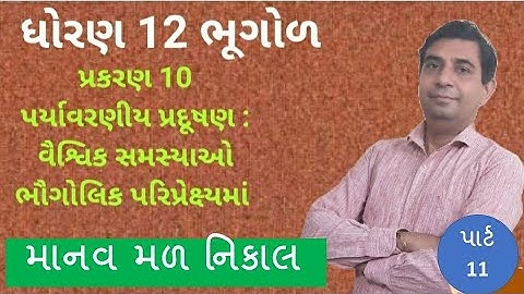 ધોરણ 12 ભૂગોળ પ્રકરણ 10 પર્યાવરણીય પ્રદૂષણ : વૈશ્વિક સમસ્યાઓ ભૌગોલિક પરિપ્રેક્ષ્યમાં Std 12 પાર્ટ 10