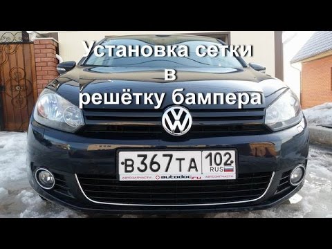 Сетка в решётку бампера vw golf 6 Сетка в решётку бампера vw golf 6