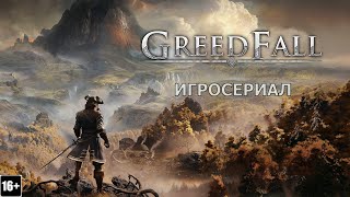 GreedFall - Игросериал ( 11 часть)