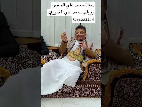 محمد علي الحوثي يسأل والحاوري يجاوب ه #الحاوري #اكسبلور #رائج #صنعاء #اليمن