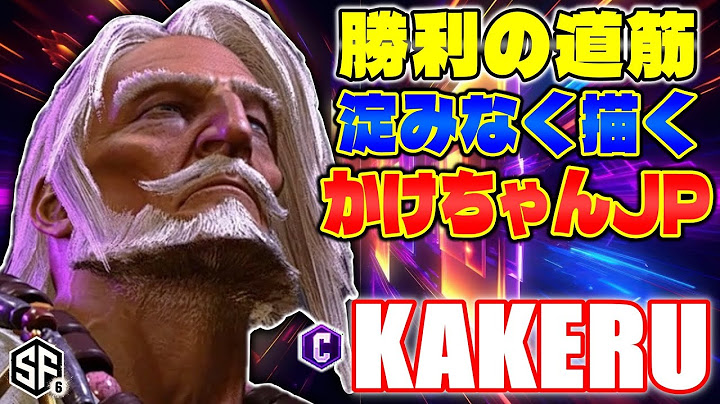【スト6】勝利の道筋 淀みなく描くかけちゃんJP 翔 (JP) 【STREET FIGHTER 6】