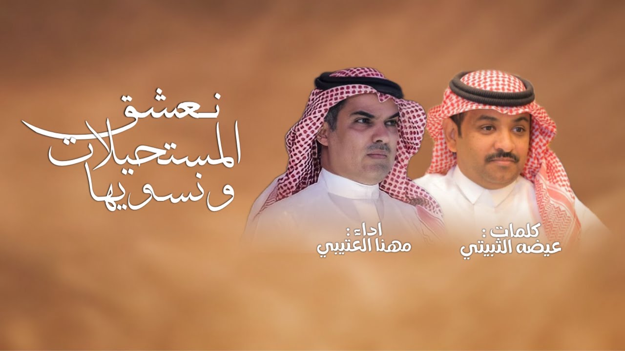 ولع النار 🔥👏🏻| نعشق المستحيلات ونسويها || عيضه الثبيتي & مهنا العتيبي || حصرياً 2025