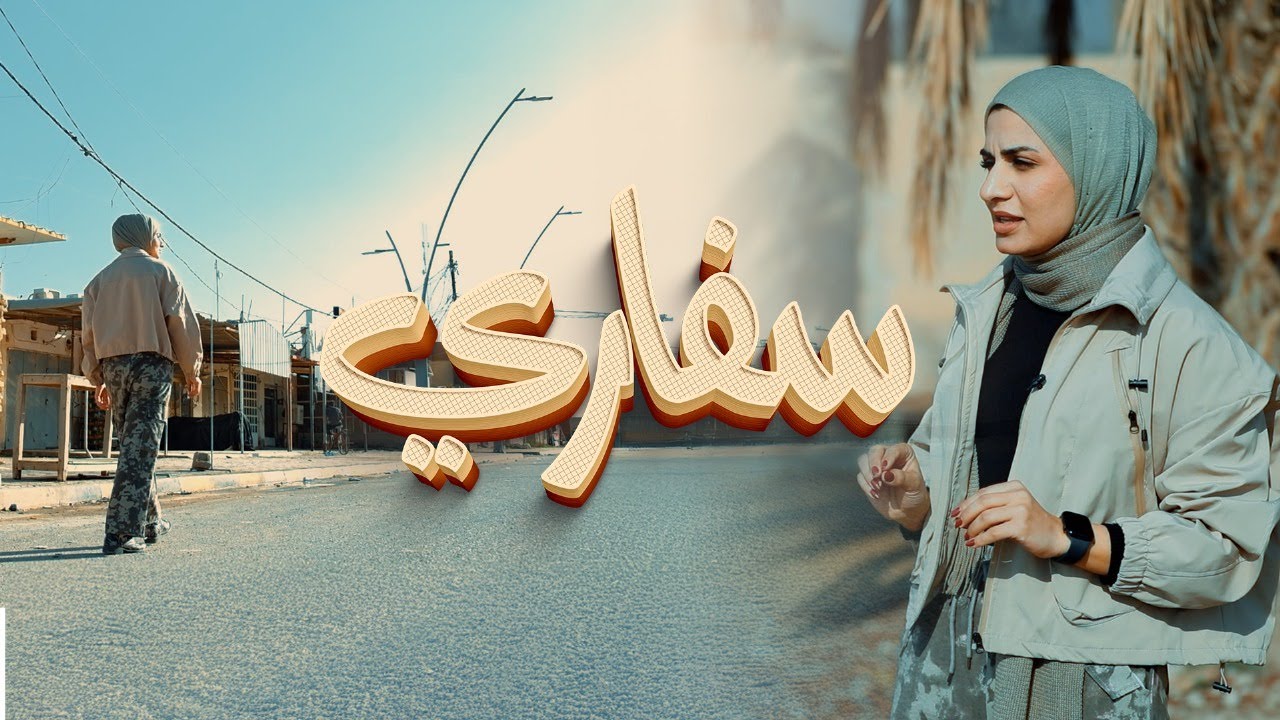 برنامج سفاري | 