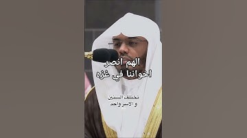 #قرآن #yasseraldossary #تلاوة_خاشعة #المصحف #ياسر_الدوسري #غزة #gaza