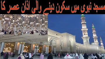 من رحاب #المسجد_النبوي أذان #الصر للمؤذن محمد بن مروان قصاص 3 ذي الحجة 1440هـ