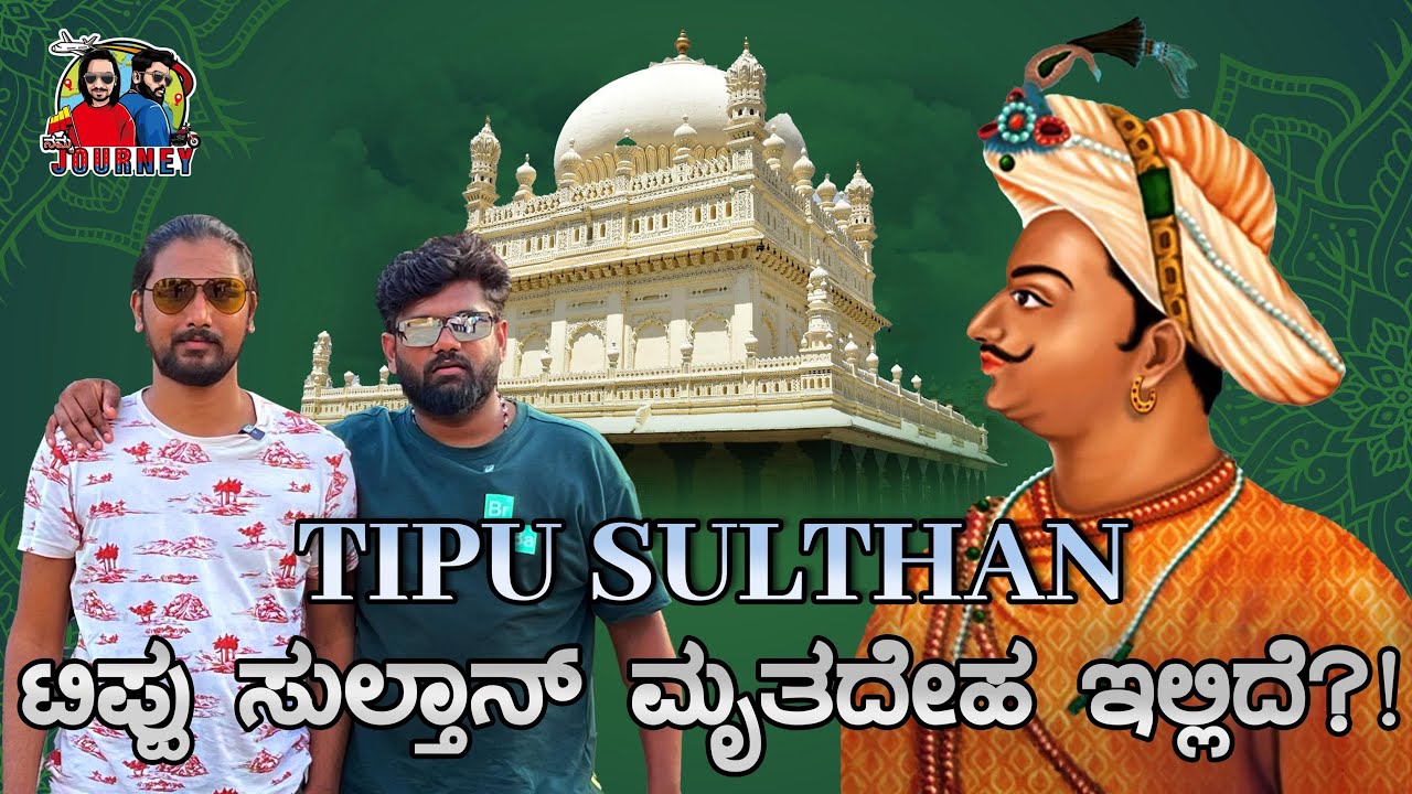 ಟಿಪ್ಪು ಸುಲ್ತಾನ್ ಮೃತದೇಹ ಎಲ್ಲಿದೆ?! Tippu Sulthan‘s Dead Body |Namma Journey | ನಮ್ಮ ಜರ್ನಿ