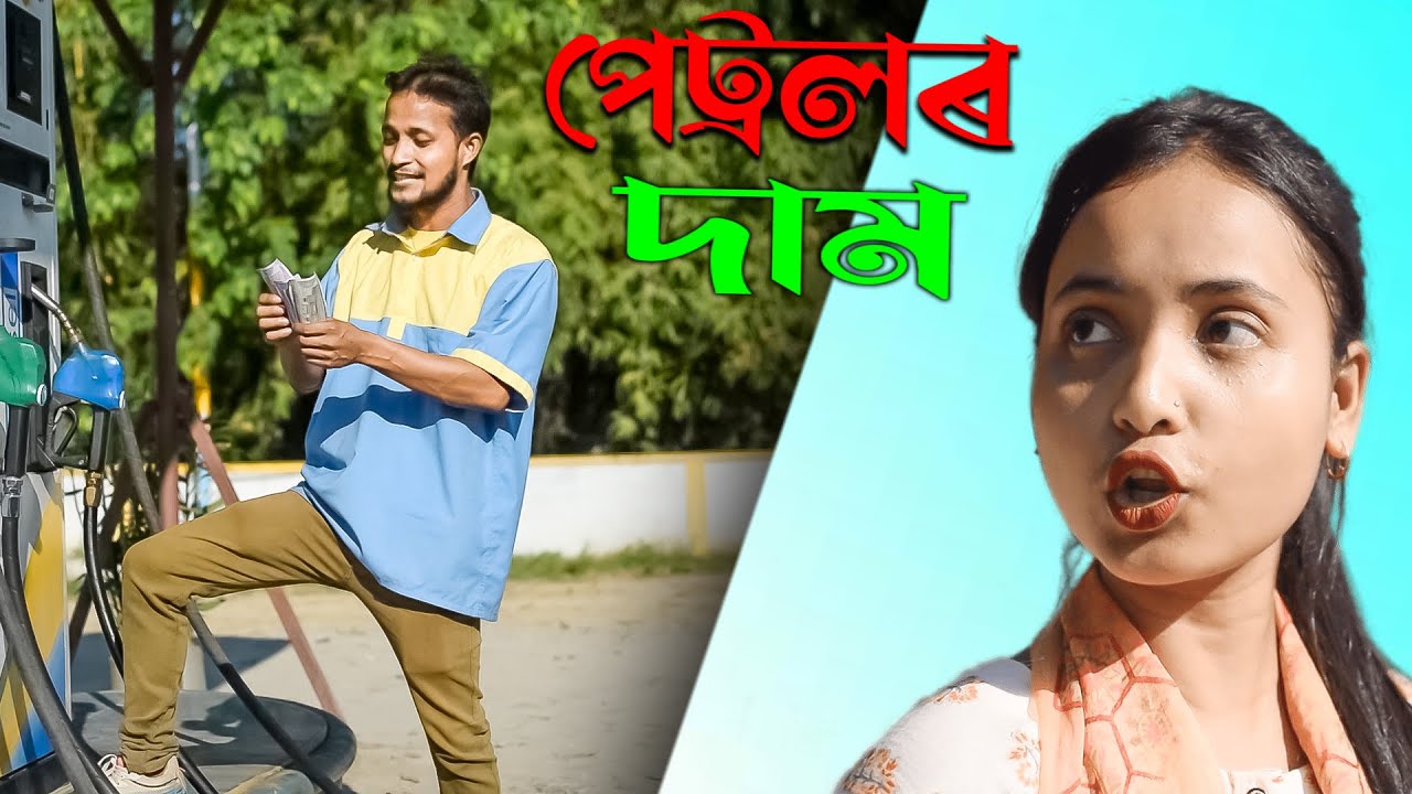 PETROL PRICE //khitei kai assamese comedy//Assamese new video 2022