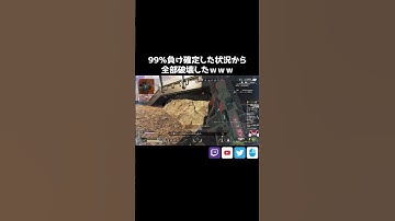 99％負け確定した状況から全部破壊した【APEX/Lスターしゅんしゅん】#apex  #apexlegends  #shorts