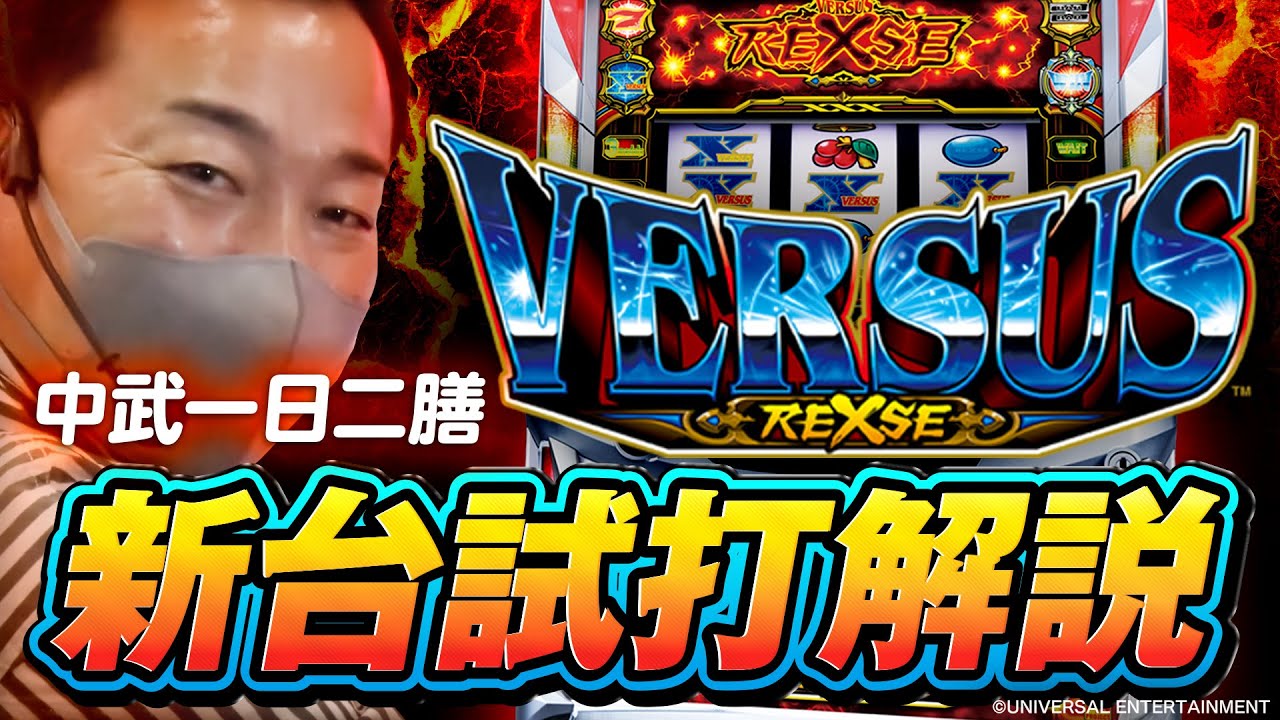 新台】バーサスリヴァイズ/中武一日二膳が新台試打解説 - YouTube