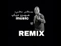 ريـــــمكــس بــطـــيء عـــــمـرو ديــاب بابا REMIX ريـــــمكــس بــطـــيء عـــــمـرو ديــاب بابا REMIX