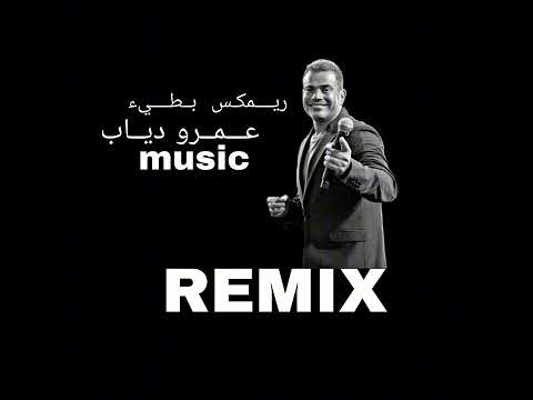 ريمكس بطيء عمرو دياب بابا 