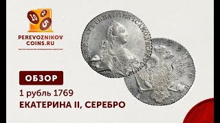 ОБЗОР - 1 РУБЛЬ 1769 год, Екатерина II