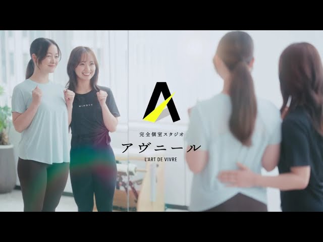 ピラティスアヴニールのテレビCM