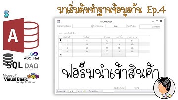 มาเริ่มต้นทำฐานข้อมูลกัน: Ep.4 (ฟอร์มนำเข้าสินค้า)