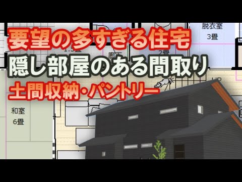 隠し部屋のある間取り　土間収納とパントリーのある住宅プラン　４０坪5LDK間取りシミュレーション　将来仕切る子供部屋　リビングに接する和室　要望が多すぎると家づくりに支障が出ることとは？