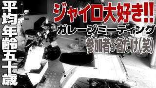 共通点はジャイロ乗り！たったそれだけの中年オヤジがはじめまして！