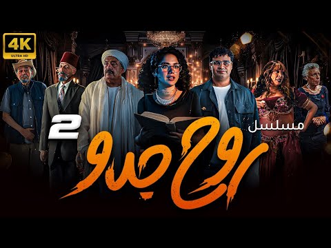 اقوي واحدث المسلسلات الكوميدية روح جدو الحلقة الثانية بطولة رنا رئيس إسلام إبراهيم إنتصار 