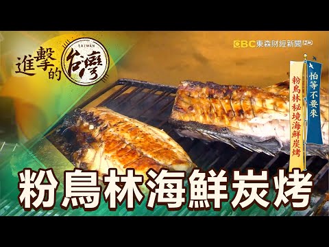 怕等不要來 粉鳥林秘境海鮮炭烤小鎮 第388集《進擊的台灣》part1｜賴妍潔