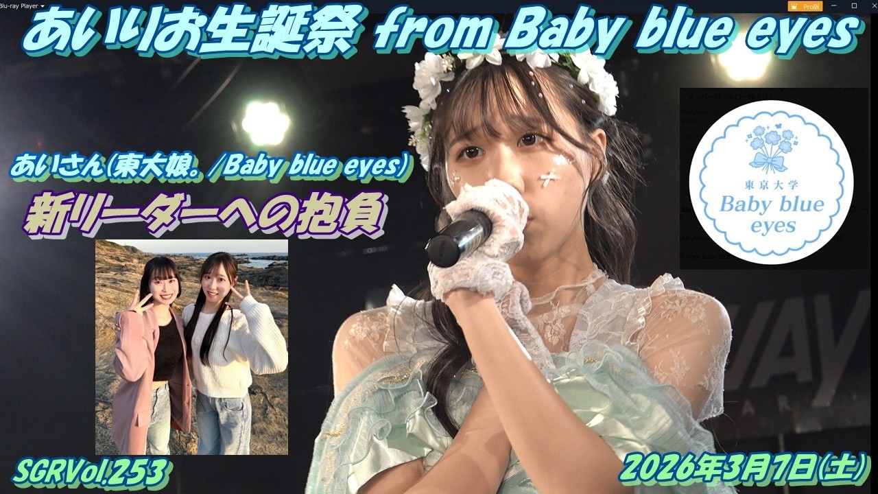 ○SGRVol.253あいりお生誕祭 from Baby blue eyes🍼💙👀あいさん(東大 ○SGRVol.253あいりお生誕祭 from Baby blue eyes🍼💙👀あいさん(東大