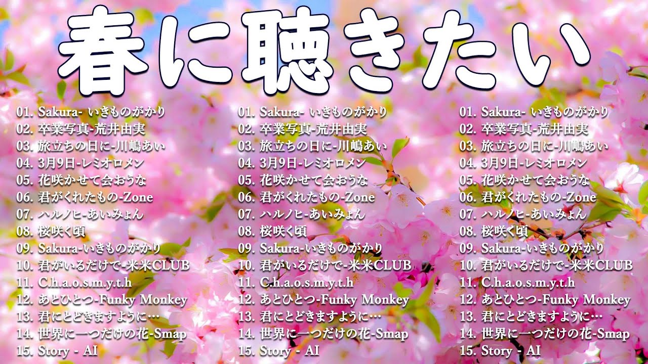 春の名曲ベスト 2026🌸邦楽 春ソング メドレー🌷邦楽 春の歌 人気の春ソング メドレー🌸🎵3月9日・春よ、来い など感動の春うた