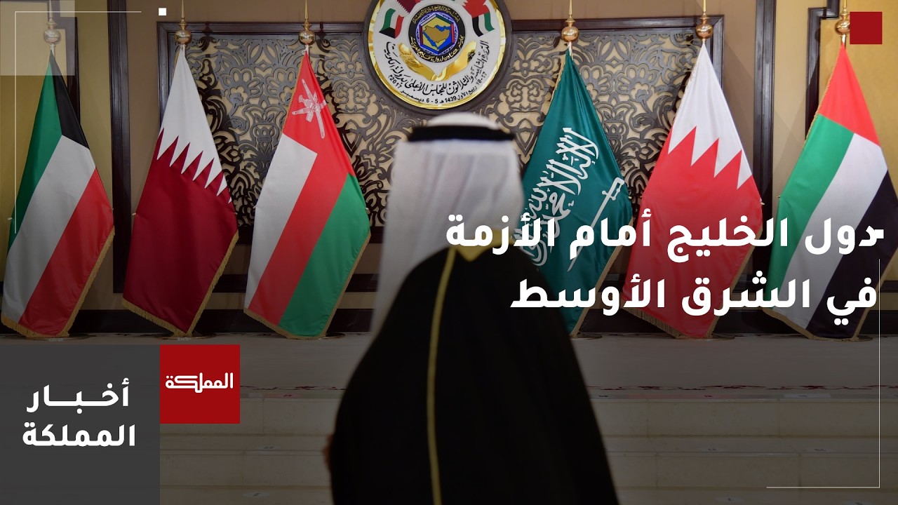 ما خيارات دول الخليج أمام الأزمة في الشرق الأوسط؟