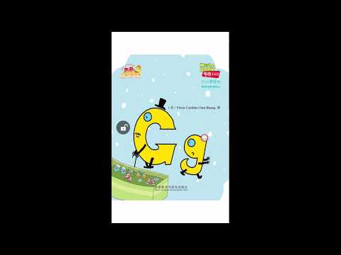 (有声双语绘本Gg）ALFABETO INGLÊS - ALPHABET ABC幼儿学英语26个字母中英双语English for kids