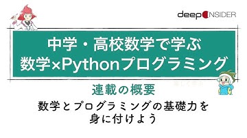 中学・高校数学で学ぶ、数学×Pythonプログラミング
