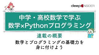 中学・高校数学で学ぶ、数学×Pythonプログラミング