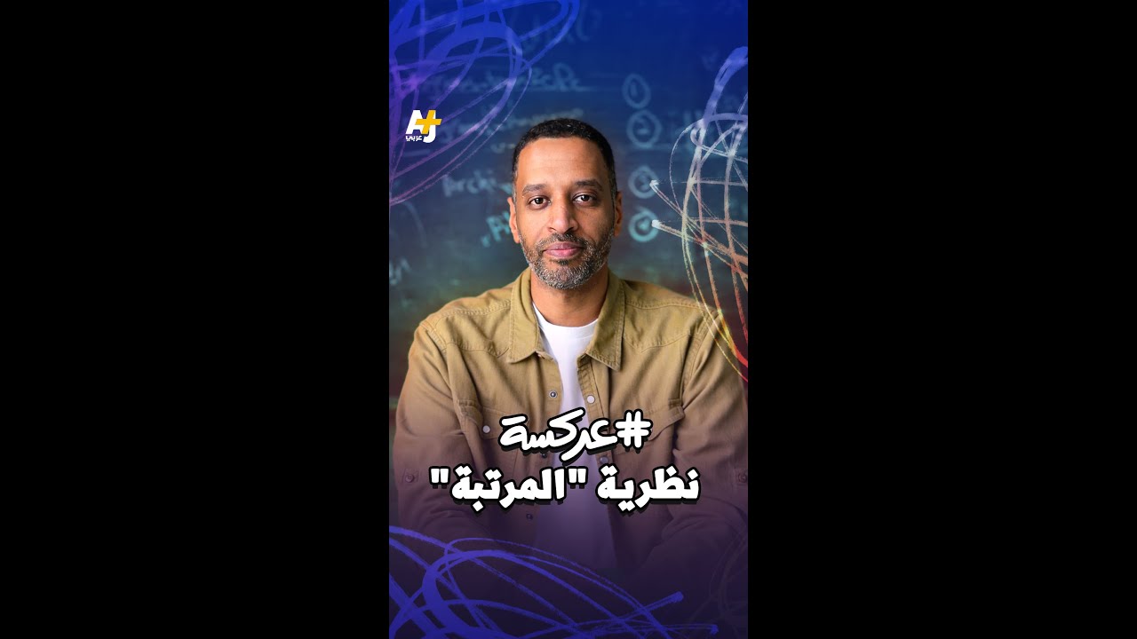 تعرفوا على نظرية "المرتبة" وتفاصيلها مع أمجد النور في #عركسة