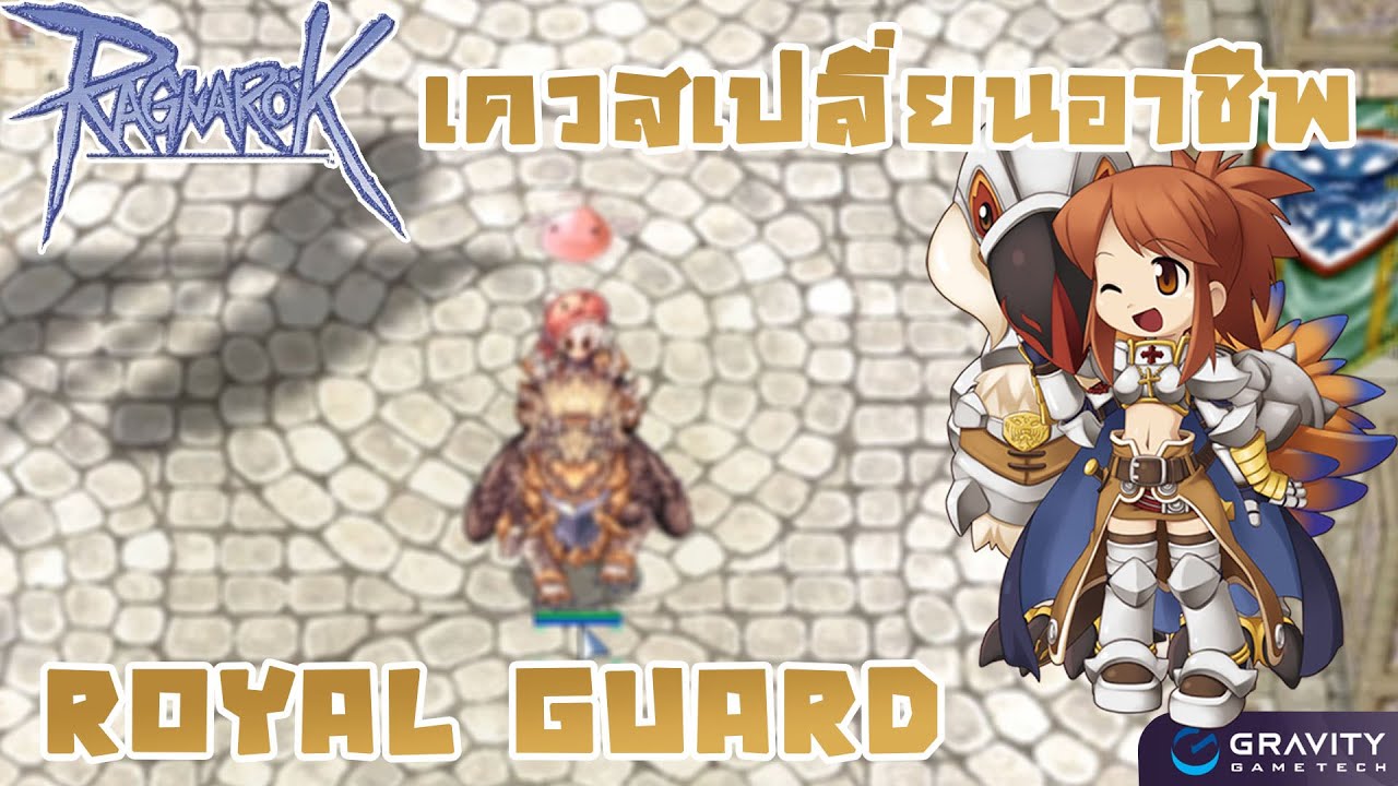 เปลี่ยน คู ro Update New Ragnarok Gravity | เควสเปลี่ยนอาชีพ Royal Guard + วิธีเช่ากริฟฟอน